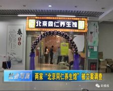 两家“北京同仁养生馆”